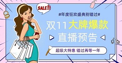 双11大牌爆款直播盛典促销优惠