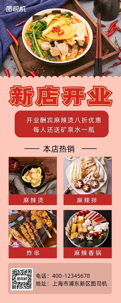 新店开业麻辣烫促销手机海报