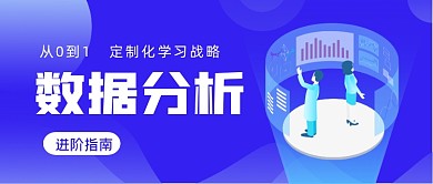 蓝色简约数据分析公众号首图