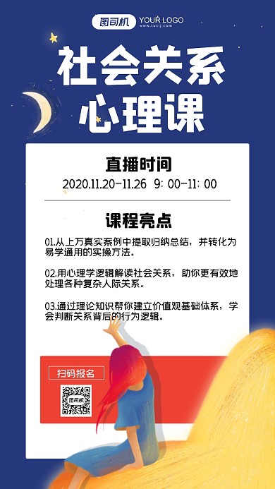 社会关系心理课深蓝色插画手机海报