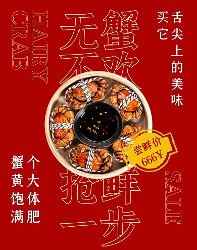 阳澄湖大闸蟹促销竖版海报