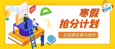 寒假抢分计划卡通公众号首图