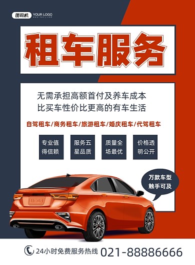 租车服务行业宣传简约红色印刷海报