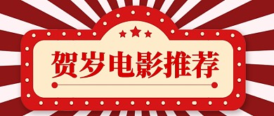 红色贺岁电影推荐公众号首图