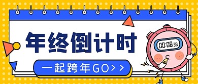 年终倒计时一起跨年公众号首图
