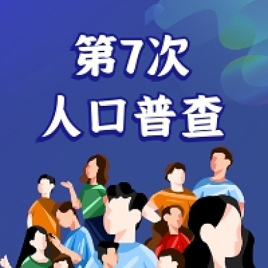 第7次人口普查蓝色简约公众号次图