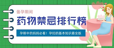 备孕期间药物禁忌排行榜简约首图