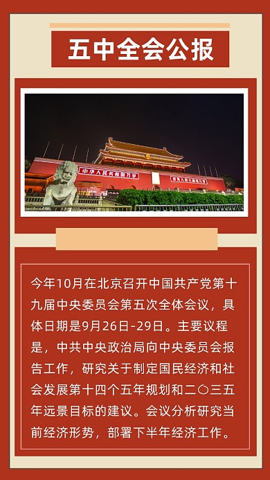 红色简约五中全会公报文章配图