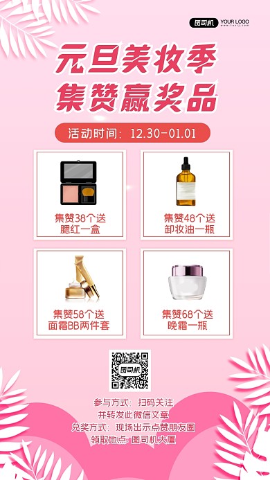 元旦美妆集赞获奖宣传手机海报