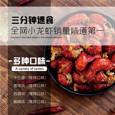 小龙虾美食淘宝主图直通车模板