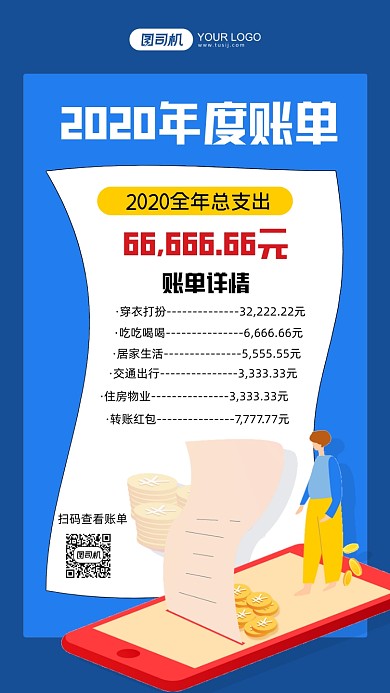 年度账单蓝色插画手机海报