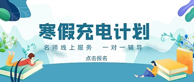 蓝色卡通手绘寒假充电计划公众号首图