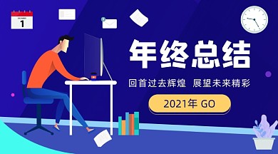 企业职场年终总结插画广告banner