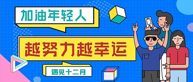 十二月加油年轻人手绘卡通公众号首图