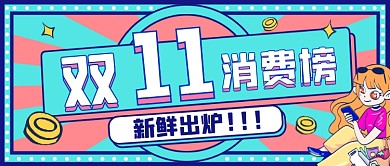 双十一消费榜单创意公众号首图