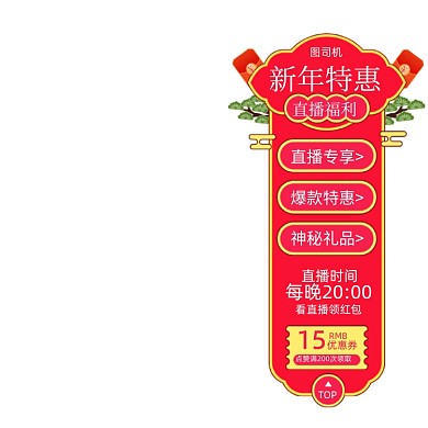新年特惠促销悬浮直播促销主图图标