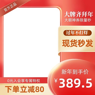 红色新年年货节腊八节主图模板