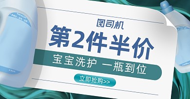 宝宝洗护用品半价促销海报