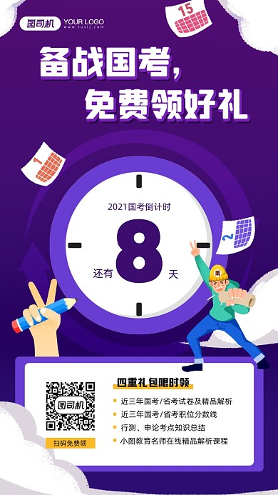 备战国考课程礼包宣传简约手机海报