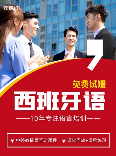 西班牙语红色招生宣传单