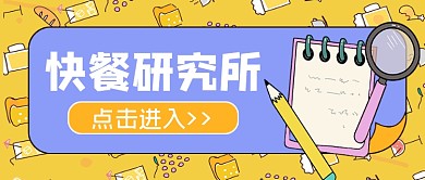 快餐研究所公众号首图