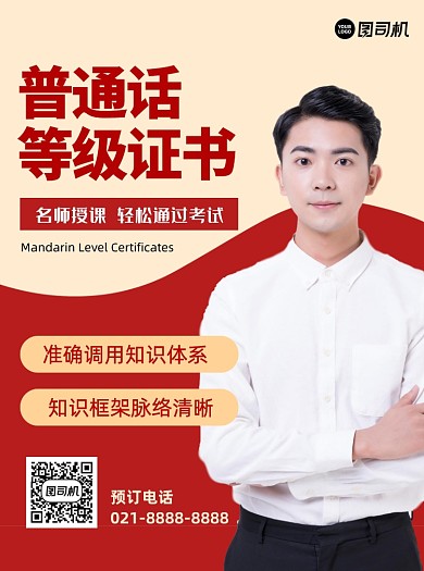 普通话等级证书红色商务宣传单