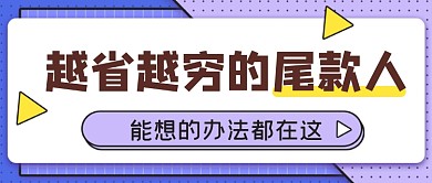热点话题越省越穷的尾款人公众号首图