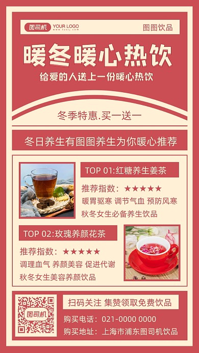 冬季养生饮品宣传摄影图手机海报