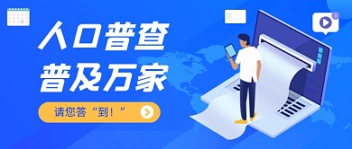 人口普查大点名公众号首图
