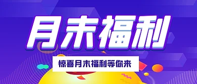蓝色渐变月末惊喜福利公众号首图