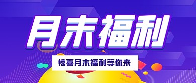 蓝色渐变月末惊喜福利公众号首图