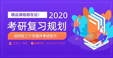 简约大气考研复习规划横版海报