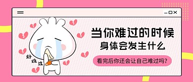 粉色卡通风难过时身体的反应公众号首图