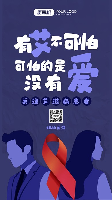 关注艾滋病公益宣传系列卡通风手机海报