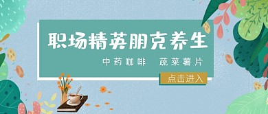 上班族朋克养生小贴士公众号首图