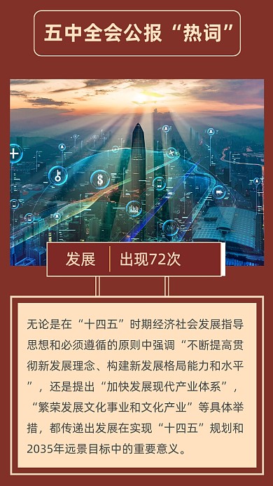 红色大气五中全会公报文章配图