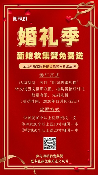 集赞送新娘妆大气红色手机海报