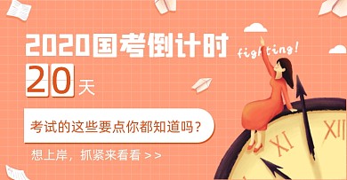 公务员考试国考倒计时要点知识