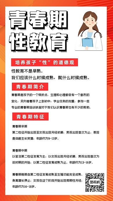 青春期性教育知识科普简约手机海报