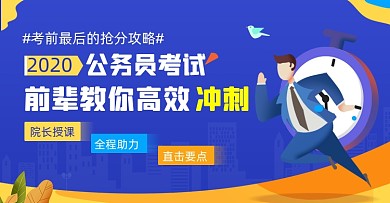 公务员考试高效冲刺抢分攻略课程