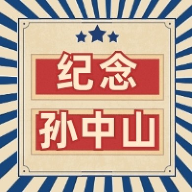 纪念孙中山复古几何公众号次图