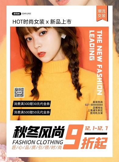 新品上市时尚创意女装活动宣传印刷海报
