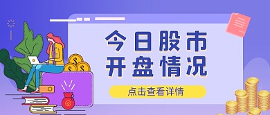 卡通今日股市开盘情况新媒体首图