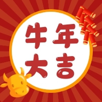 牛年大吉红色插画公众号次图