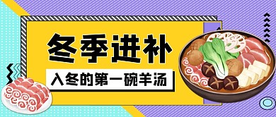 冬季进补手绘卡通公众号首图