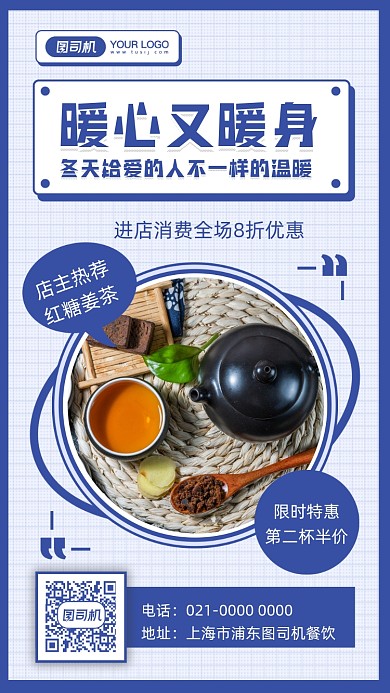 冬季养生茶饮宣传摄影图手机海报