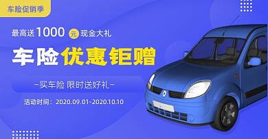 蓝色车险优惠钜赠促销海报