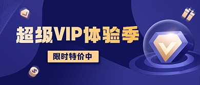 平台超级VIP体验季公众号首图