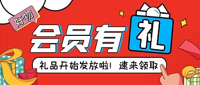 红色创意会员有礼公众号首图