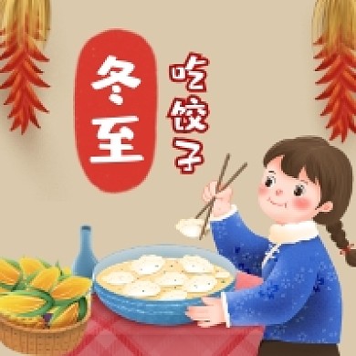 冬至吃饺子简约插画公众号次图